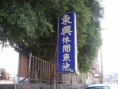 /album/%e7%b6%b2%e8%b7%af%e7%9b%b8%e7%b0%bf/dscn2054-1-jpg/
